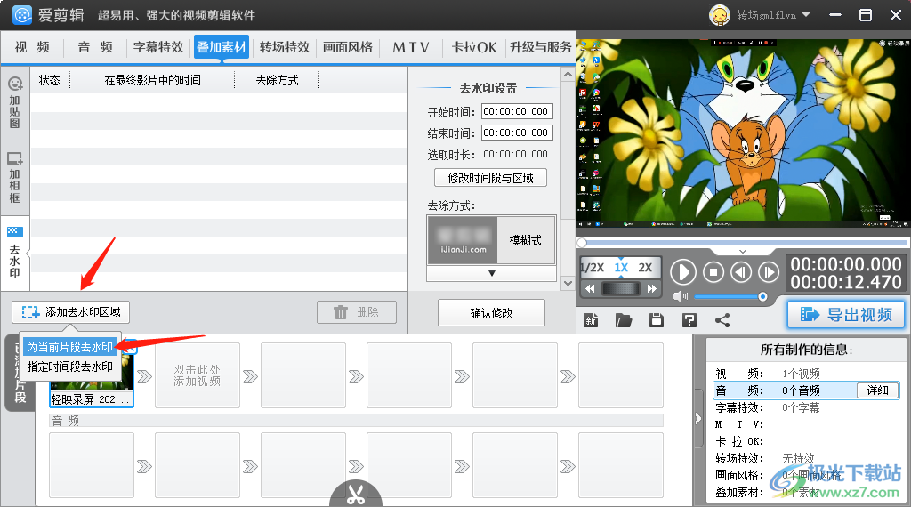 爱剪辑去掉视频中水印的方法