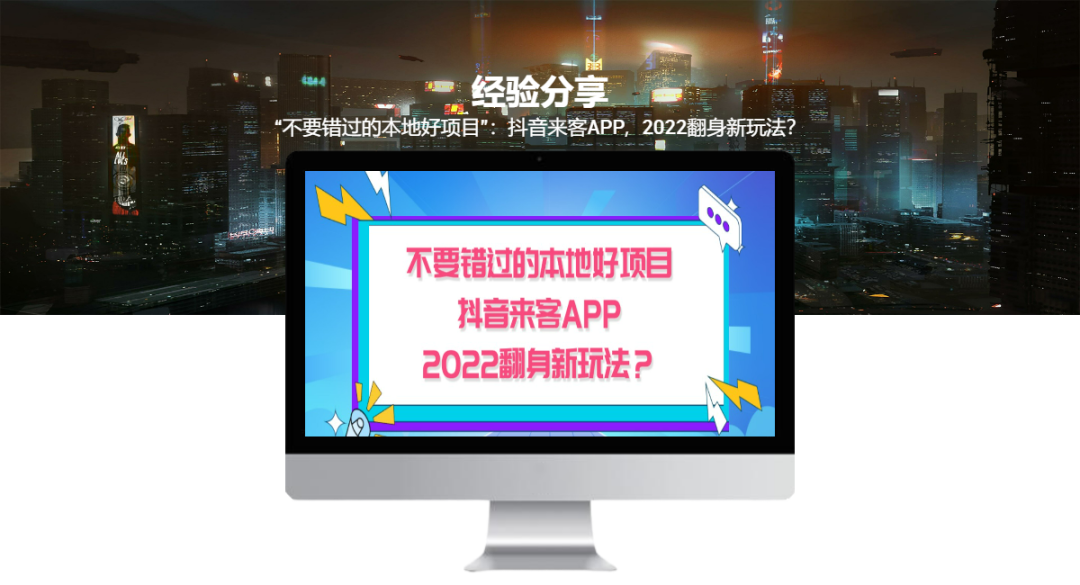 “不要错过的本地好项目”：抖音来客APP，翻身新玩法？