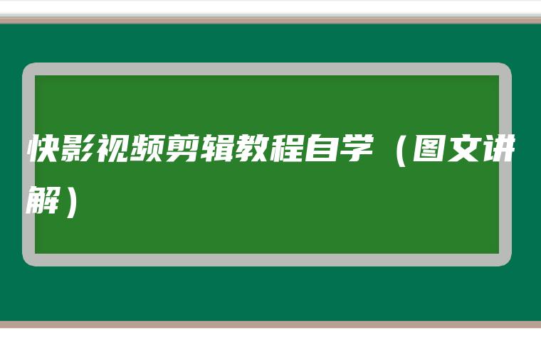 快影视频剪辑教程自学（图文讲解）