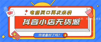 抖音小店无货源，不做直播不拍短视频，一样可以利用抖音赚钱  商店 第3张