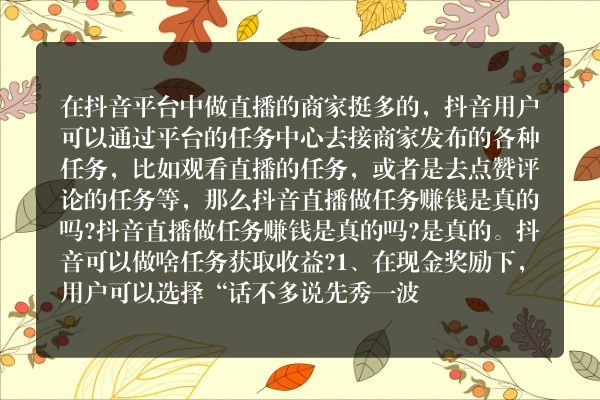 抖音直播做任务赚钱是真的吗？可以做啥任务获取收益？