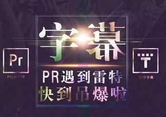 pr怎么做花式字幕_pr怎么做花式字幕_pr怎么做花式字幕