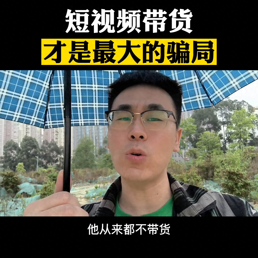 抖音发视频带货赚钱是真的吗_发抖音带货视频赚佣金违法吗_抖音短视频带货赚取佣金