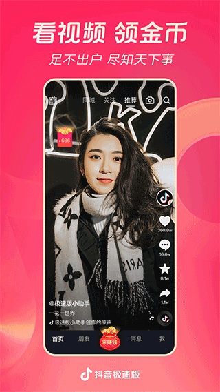 抖音极速版app v27.2.0安卓版