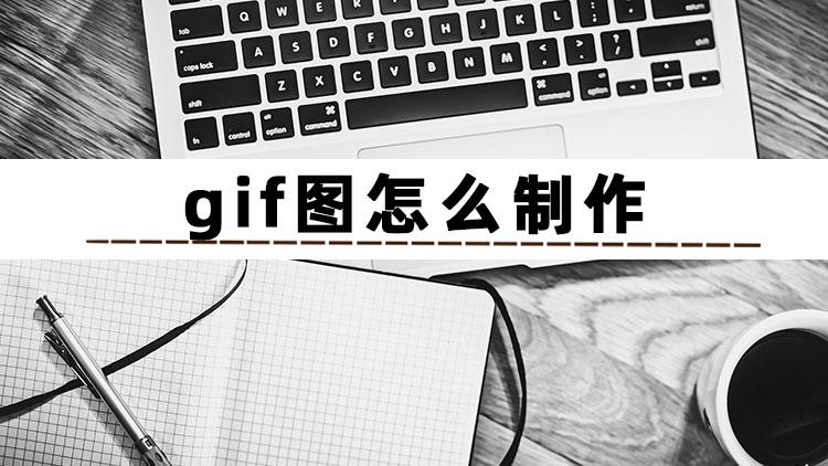 如何制作GIF动图（gif动图制作教程步骤）