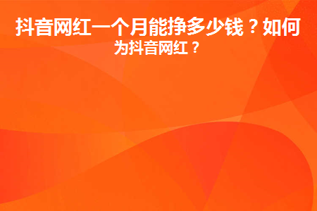 抖音网红赚的钱都是自己的吗_感觉抖音网红赚钱太容易了_抖音网红是怎样赚钱的