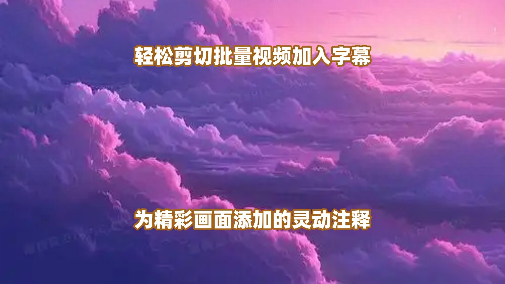 一键剪切批量视频加入字幕，为精彩画面添加的灵动注释！