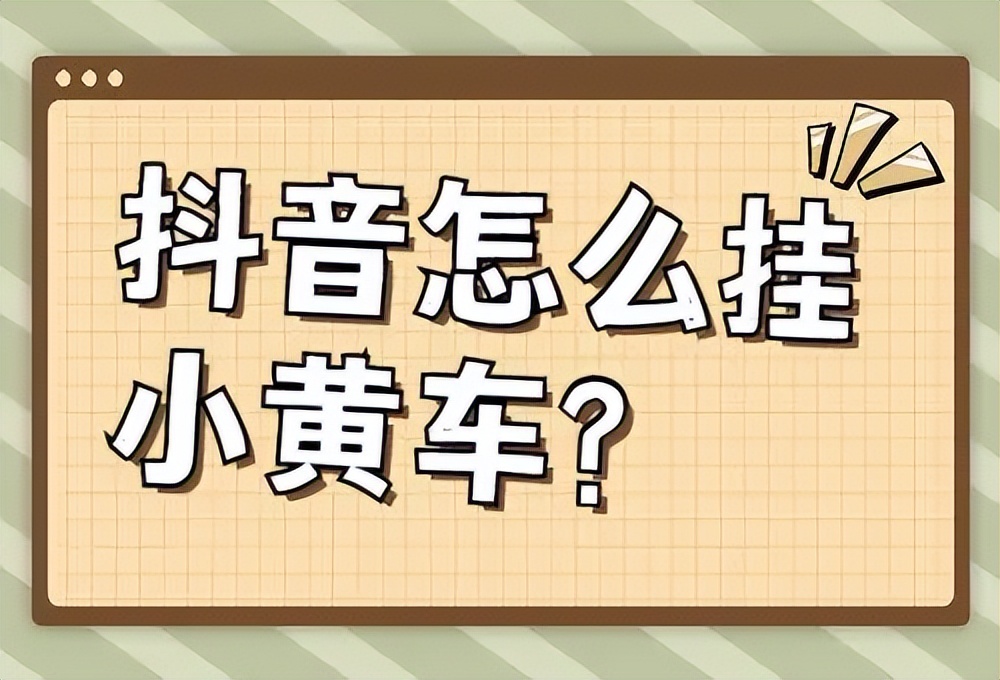 武汉钜音汇成众创：抖音挂小黄车押金多少钱？开店条件是什么？